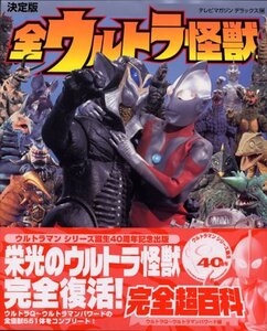 【中古】 決定版 全ウルトラ怪獣完全超百科 ウルトラQ~ウルトラマンパワード編 (テレビマガジンデラックス)