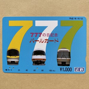 【使用済】 パールカード 近鉄 近畿日本鉄道 777の日記念 平成7年7月7日