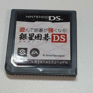 【送料63円】DS 銀星囲碁　ニンテンドー DS ソフト 任天堂 ゲームソフト Nintendo ゲーム 名作　遊んで囲碁が強くなる