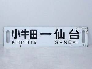 8030K03*5A♪琺瑯看板/ホーロー看板【小牛田⇔仙台・快速 仙台】JR東北本線/仙台東北ライン サボ 駅名/駅名標 駅構内 行先板