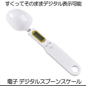 計量スプーン 測り スプーンスケール 電子 デジタルスプーン 500g 0.1g単位 料理スプーン 測り 電子 料理 便利 クッキングスケール