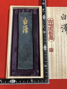 古梅園　書道墨　高級古墨　明治末期製造墨『白澤』稀少古墨　150ｇ　コレクター必見　古梅園特別高価箱入　