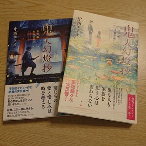 鬼人幻燈抄　葛野編(水泡の日々) 江戸編集(幸福の庭) 2冊セット 中西モトオ／著