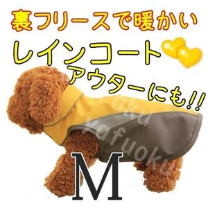 裏起毛★レインコート【イエロー M】防寒 アウターにも 冬 雨 防水 裏フリースで暖か♪小型犬 中型犬 ポンチョ ベスト 上着 ペット M 黄色