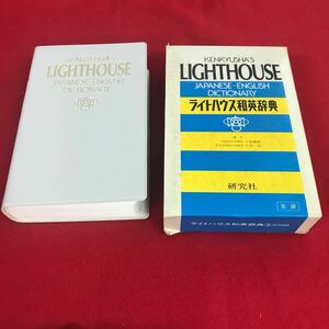 h-407※12 ライトハウス和英辞典 編者 早稲田大学教授 小島義郎 東京外国語大学教授 竹林 滋 研究社