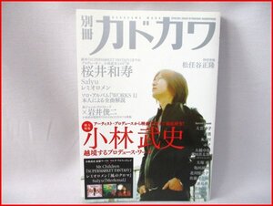 別冊カドカワ　総力特集 小林武史◇ミスチル　レミオロメン　松任谷正隆 他