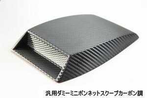 汎用ダミーミニボンネットスクープカーボン調　ボンネットやルーフにも ダクト トヨタ ホンダ ダイハツ スズキ マツダ スバル 日産