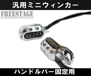 バイク用LED ミニウィンカー/金属製スモークレンズ ハーレー アメリカン ダイナ ブレイクアウト ソフテイル ハンドルバー固定用 メッキ