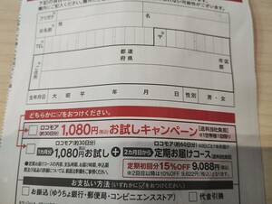 サントリーロコモア　約30日分が1080円（税込）で購入できる申し込みハガキ　全国送料63円