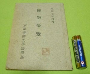 修学要覧　京都帝国大学法学部　昭和7年4月　京都大学　帝大