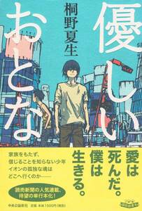 本 桐野夏生 『優しいおとな』