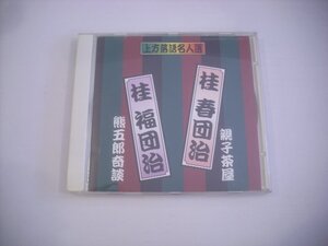 ● CD 桂春団治 桂福団治 / 上方落語名人選 親子茶屋 熊五郎奇談 1987年5月～7月 セルシーホールにて収録 ACG-204 ◇r60503