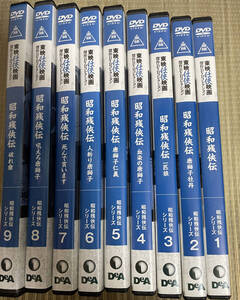 DVD　東映任侠映画傑作DVDコレクション　昭和残侠伝シリーズ　全9巻セット