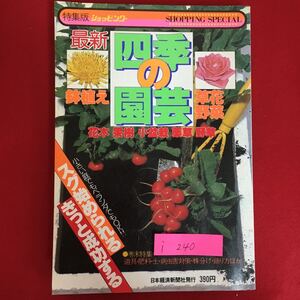 i-240※6/四季の園芸 鉢植え 草花野菜 花木 果樹 小盆栽 薬草 野草 小さい庭でベテランでもOK! スグ始められる 昭和54年3月1日第2刷発行