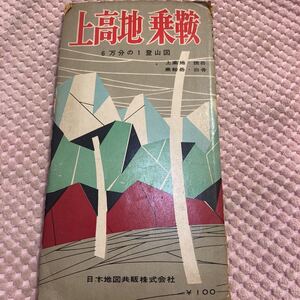 上高地 乗鞍 6万分の1登山図 昭和34年 登山ガイド　古地図