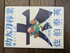 もどき友成 助太刀稼業 (二) (文春文庫) 佐伯泰英