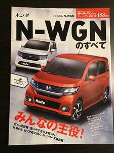 モーターファン別冊　第488弾　N-WGNのすべて　クリックポスト185円