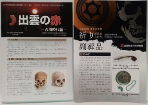 非売品◆◆企画展 出雲の赤 古墳時代編 祈りが込められた副葬品 2点セット◆◆島根県出雲市 水銀朱からベンガラへ 赤い人骨 土器 須恵器 他