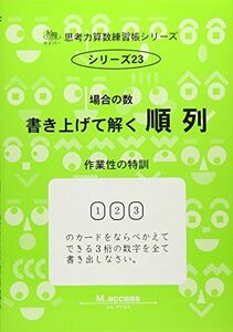 [A01114077]思考力算数練習帳シリーズ 23 場合の数 1 順列 (思考力算数練習張シリーズ 23) エム アクセス