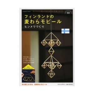 学研 フィンランドの麦わらモビールヒンメリづくり 新品 未開封