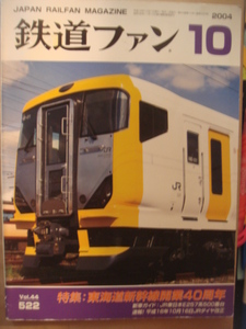 鉄道ファン　2004-10　東海道新幹線開業４０周年　　Vol.44　522　