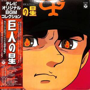 A00597222/LP/渡辺岳夫(音楽)「テレビオリジナルBGMコレクション 巨人の星 (1980年・CQ-7045・サントラ・梶原一騎・川崎のぼる)」