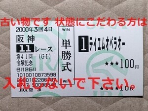 競馬 JRA 馬券 2000年 宝塚記念 テイエムオペラオー （1着） 単勝 阪神競馬場