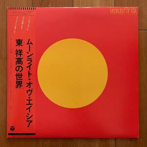 LP 帯付 東祥高 / ムーンライト・オヴ・エイシア 東祥高の世界 YF-7005-AX