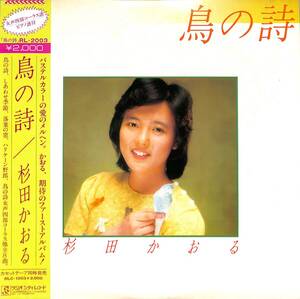 A00551005/LP/杉田かおる「鳥の詩(1981年・ファーストアルバム)」