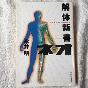 解体新書ネオ (集英社文庫) 永井 明 9784087488579