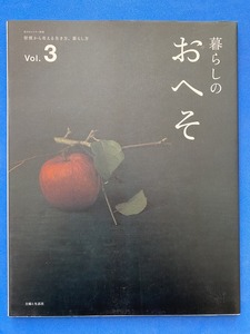 ■暮らしのおへそ　vol.3/私のカントリー別冊/樋口可南子■