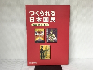 つくられる日本国民:国籍・戦争・差別 大阪人権博物館 大阪人権博物館 （編）