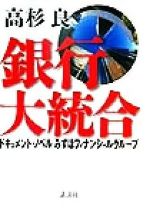 銀行大統合 ドキュメント・ノベル「みずほフィナンシャルグループ」／高杉良(著者)