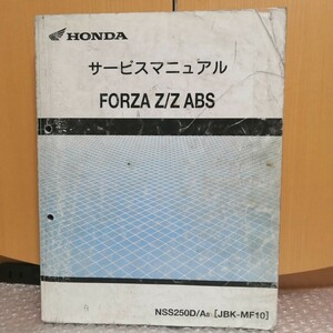 ホンダ サービスマニュアル FORZA Z/ABS フォルツァ NSS250D JBK-MF10 メンテナンス 整備書修理書3994