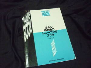 ★松崎裕編★ホルンのためのトレーニングブック