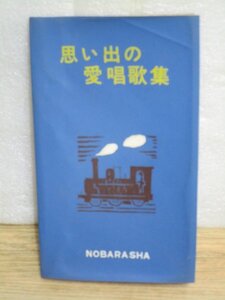 昭和37年版■思い出の愛唱歌集 野ばら社　明治～昭和戦中の歌