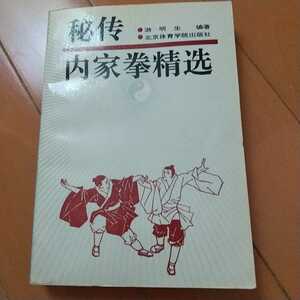 秘伝 内家拳精選　武当拳　拳法　剣術　棒術　棍術　武術　古武道　空手　気功　東洋医学　少林拳　少林寺