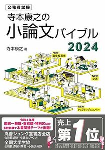 [A12200967]寺本康之の小論文バイブル2024 寺本康之