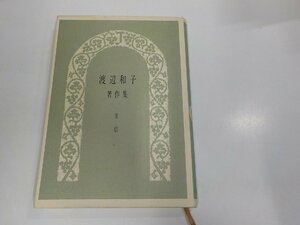 17V2628◆渡辺和子著作集Ⅲ 信 渡辺和子 山陽新聞社 破れ・シミ・汚れ・書込み有(ク）