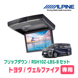 ヴェルファイア(30系・H27/1～R1/12)専用セット　アルパイン / RSH10Z-LBS-B+KTX-Y1503VG　10.1インチ・フリップダウンモニター