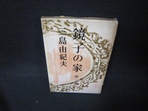 鏡子の家　第二部　三島由紀夫　シミ箱破れ有/JFK