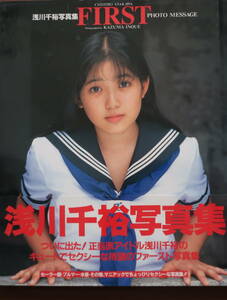 浅川千裕写真集◆FIRST◆初版帯付き/1996年発売◆セーラー服・ブルマー・ビキニ 紺ブルマ◆複数落札値引あり◆クリックポスト発送可