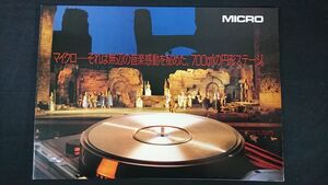 【昭和レトロ】『MICRO(マイクロ) アームレス プレーヤーシステム SX-777FCV/SX-111FV/SX-555FVW/BL-99V カタログ』1984年頃