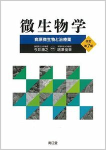 [A01512594]微生物学(改訂第7版): 病原微生物と治療薬 [単行本] 今井 康之; 増澤 俊幸