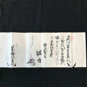 珍品 【印可状】池坊専明 （頂法寺六角堂僧花道家池坊41世家元 文政8年）お墨付き【 切手 手紙 書 辞令 命令 任命 茶道 花道 古書 和本 】