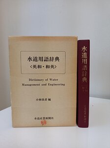 水道用語辞典/Dictionary of Water Management and Engineering 英和・和英 小林康彦編 1978 外箱付き 水道産業新聞社/専門用語/B3501036