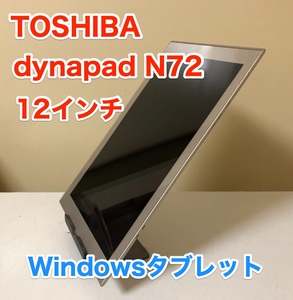 [即決] 東芝 TOSHIBA dynabook dynapad N72 12 インチ Windows タブレット PC 薄型 軽量