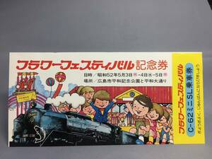 国鉄・広島鉄道管理局　昭和52年5月3日　フラワーフェステバル記念券　1枚　【K11-5301-2】