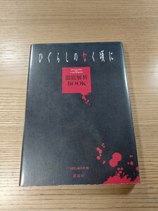 【E2941】送料無料 書籍 ひぐらしのなく頃に 徹底解析BOOK ( 攻略本 B6 空と鈴 )