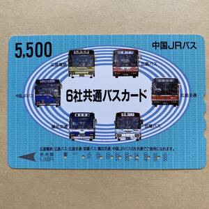 【使用済】 バスカード 中国JRバス 6社共通バスカード　
